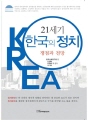 21세기 한국의 정치 : 쟁점과 전망