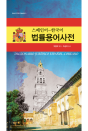 스페인어-한국어 법률용어사전