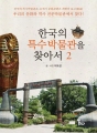 한국의 특수박물관을 찾아서2