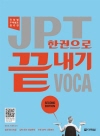 JPT 한권으로 끝내기 VOCA (Second E..