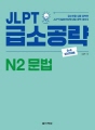 (2nd EDITION) JLPT 급소공략 N2 ..