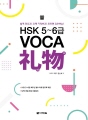 HSK 5~6급 VOCA 礼物(리우)