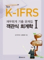 객관식 회계학1 재무회계 기출문제집(K-IFRS)..