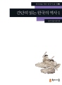 간단히 읽는 한국의 역사 1
