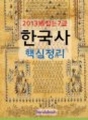2013 감잡는 7급 한국사 핵심정리