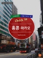 개정증보판│Check in 홍콩·마카오: 스마트한..