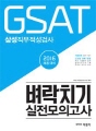 GSAT 삼성직무적성검사 벼락치기 실전모의고사 (..