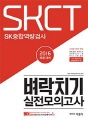 SKCT SK종합역량검사 벼락치기 실전모의고사 (..