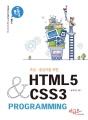 초급 중급자를 위한 HTML5+CSS3 Progr..