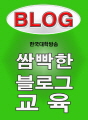 쌈빡한 블로그 교육 | 한국대학방송 추천도서