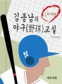 김종남의 야구교실 (선구안 훈련법, 타격의 기술,..