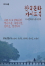한국문화 가이드북 (제주 4.3 평화공원, 백사마..