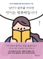 엄마가 말투를 바꾸면 아이는 행복해집니다