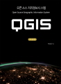 오픈 소스 지리정보스시템 QGIS (기초편)