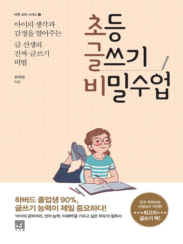 초등 글쓰기 비밀수업