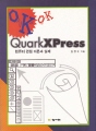 Quark XPress 컴퓨터 편집 이론과 실제
