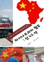 차이나프리카 철도 : 선 VS 악