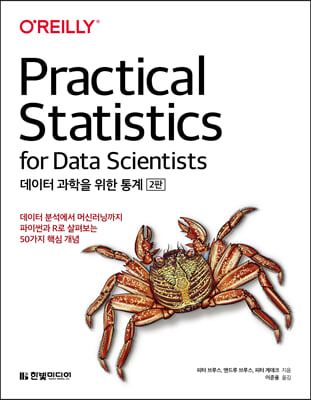 데이터 과학을 위한 통계 (개정판) : 데이터 분..