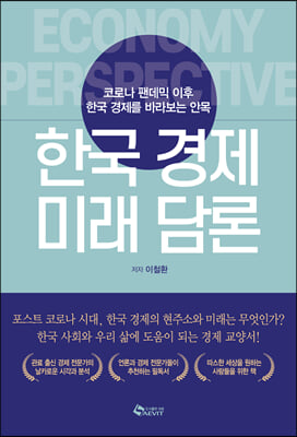 한국 경제 미래 담론 : 코로나 팬데믹 이후 한국 경제를..