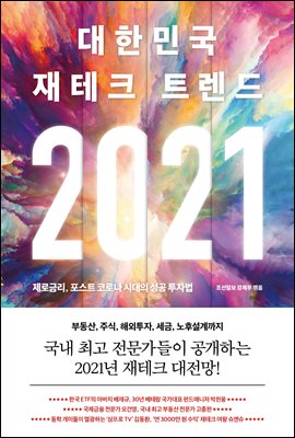 2021 대한민국 재테크 트렌드 : 제로금리, 포스트 코..