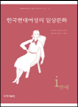 한국현대여성의 일상문화 1 - 연애