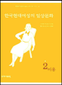 한국현대여성의 일상문화 2 - 미용