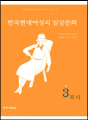 한국현대여성의 일상문화 3 - 복식