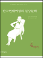 한국현대여성의 일상문화 4 - 여가