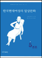 한국현대여성의 일상문화 5 - 결혼