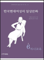 한국현대여성의 일상문화 6 - 자녀교육