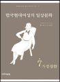 한국현대여성의 일상문화 7 - 가정생활