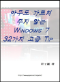 아무도 가르쳐주지 않는 Windows 7 32가지 고급 ..