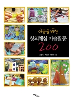 아동을 위한 창의체험 미술활동 200