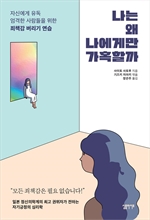 나는 왜 나에게만 가혹할..