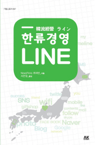 한류경영 LINE