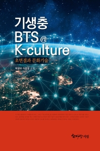 기생충 BTS K-culture: 초연결과 문화기..