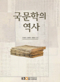 국문학의 역사(1학기, 워크북 포함)
