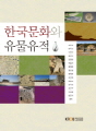 한국문화와유물유적(2학기, 워크북포함)