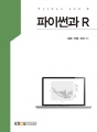 파이썬과R(2학기, 워크북포함)