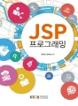 JSP프로그래밍(2학기, 워크북포함)