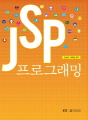 JSP 프로그래밍(2학기, 워크북포함)