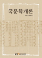 국문학개론