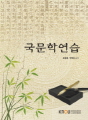 국문학연습(워크북 포함)
