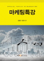 마케팅특강(워크북 포함)