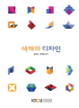색채와 디자인(2학기, ..