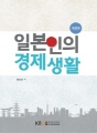 일본인의 경제생활(2학기..