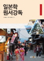 일본학원서강독(워크북 포..