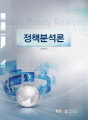 정책분석론(2학기, 워크북 포함)