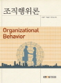 조직행위론(워크북 포함)