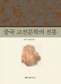 중국고전문학의 전통(1학기, 워크북 포함)
